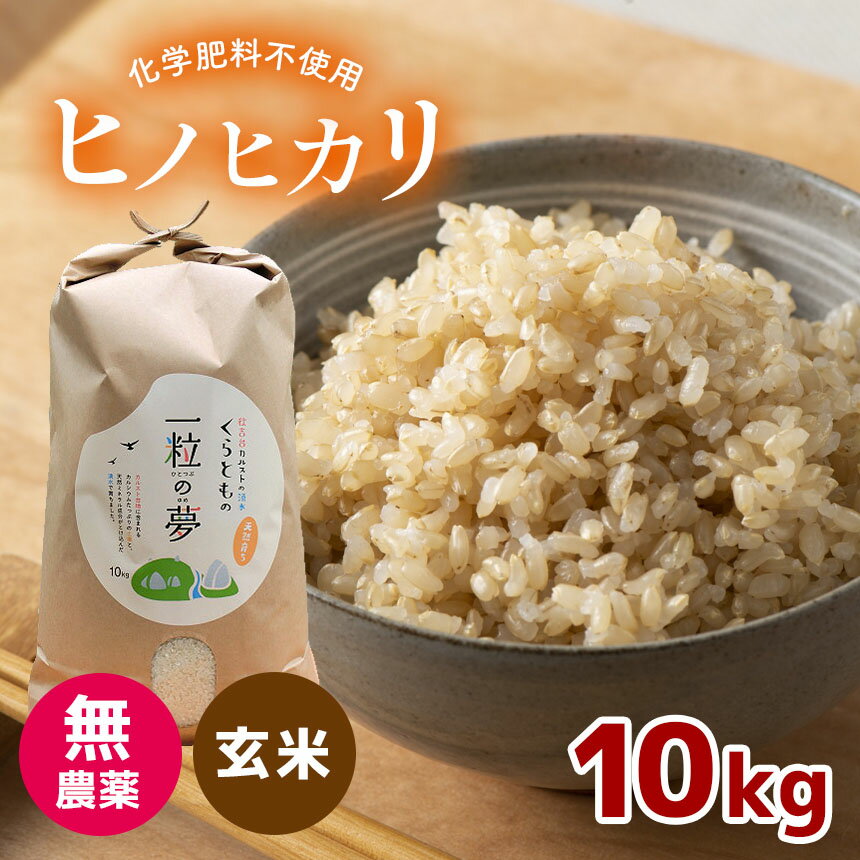 2位! 口コミ数「2件」評価「4.5」 無農薬 ・ 化学肥料不使用 ヒノヒカリ(玄米) 10kg ｜ 有機農産物認証推進協会認定 玄米 お米 米 ひのひかり こだわり 美祢市 山･･･ 