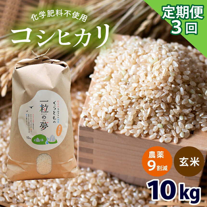 [定期便3回]農薬9割減・化学肥料不使用 コシヒカリ(玄米) 10kg×3(1ヵ月毎×3回)| 有機農産物認証推進協会認定 精米 お米 米 こしひかり 農薬減 美祢市 山口県 秋芳 カルスト台地 湧き水 ミネラル 結び家 くらとも