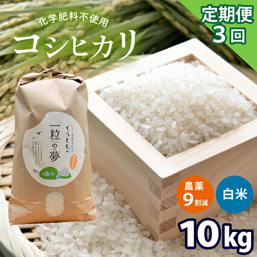 [定期便3回] 農薬9割減・化学肥料不使用 コシヒカリ 10kg×3(1ヵ月毎×3回)| 有機農産物認証推進協会認定 精米 お米 米 こしひかり 農薬減 美祢市 山口県 秋芳 カルスト台地 湧き水 ミネラル 結び家 くらとも