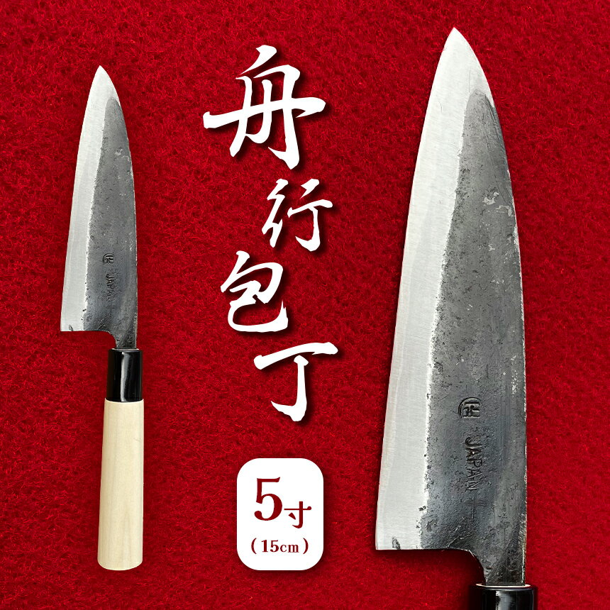 【ふるさと納税】 舟行包丁 5寸 ( 15cm ) ｜ 包丁 和包丁 金物 キッチン用品 特産品 工芸 三徳包丁 美祢市 山口県