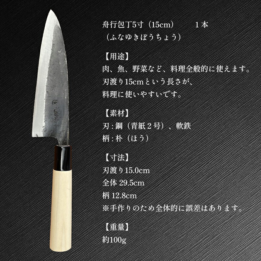 【ふるさと納税】 舟行包丁 5寸 ( 15cm ) ｜ 包丁 和包丁 金物 キッチン用品 特産品 工芸 三徳包丁 美祢市 山口県