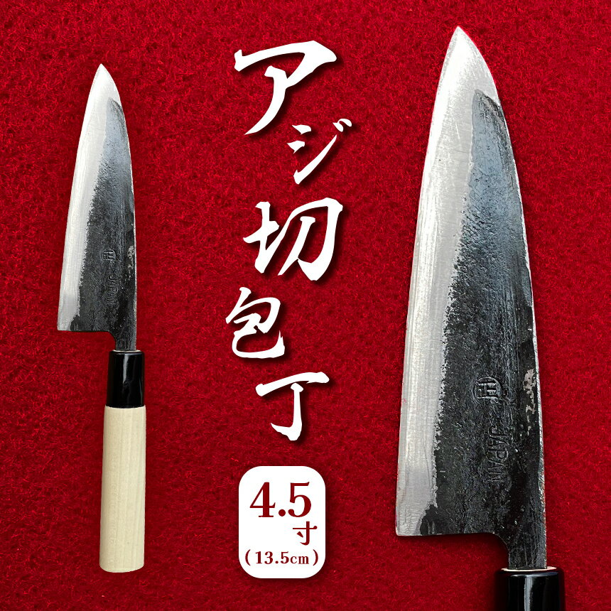 【ふるさと納税】 アジ切包丁 4.5寸(13.5cm) ｜ 包丁 和包丁 金物 キッチン用品 特産品 工芸 魚料理 魚 釣り 美祢市 山口県