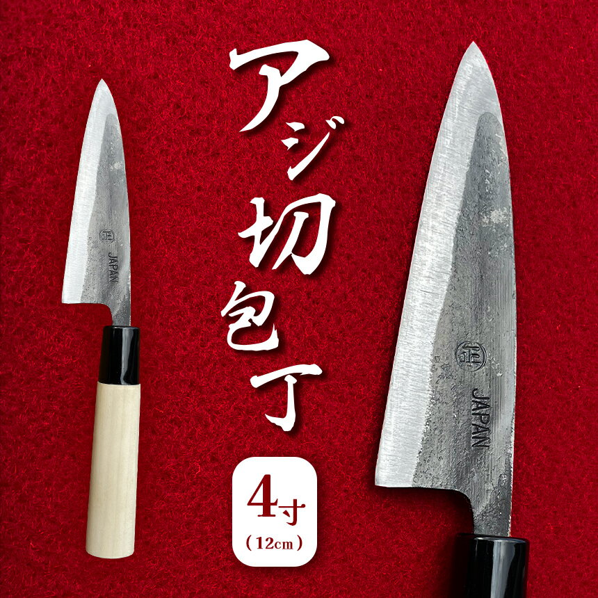 23位! 口コミ数「0件」評価「0」 アジ切包丁 4寸(12cm) ｜ 包丁 和包丁 金物 キッチン用品 特産品 工芸 魚料理 魚 釣り 美祢市 山口県