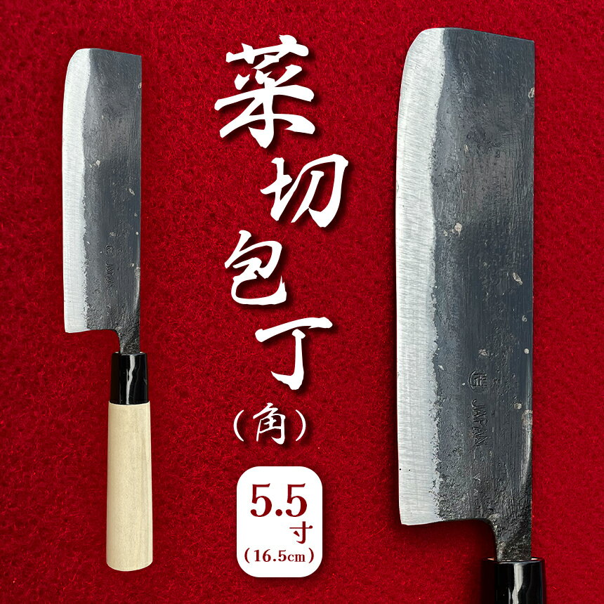 【ふるさと納税】 菜切包丁 (角) 5.5寸 ( 16.5cm ) ｜ 包丁 和包丁 ほうちょう 金物 キッチン用品 特...