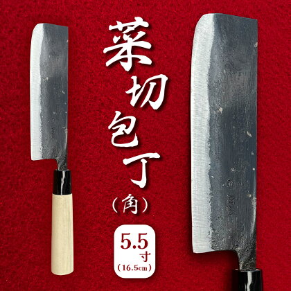 菜切包丁 (角) 5.5寸 ( 16.5cm ) ｜ 包丁 和包丁 ほうちょう 金物 キッチン用品 特産品 工芸 美祢市 山口県