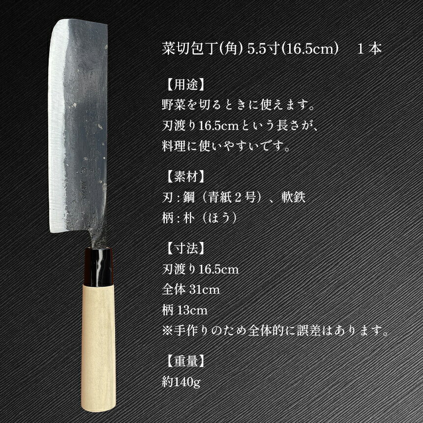 【ふるさと納税】 菜切包丁 (角) 5.5寸 ( 16.5cm ) ｜ 包丁 和包丁 ほうちょう 金物 キッチン用品 特産品 工芸 美祢市 山口県