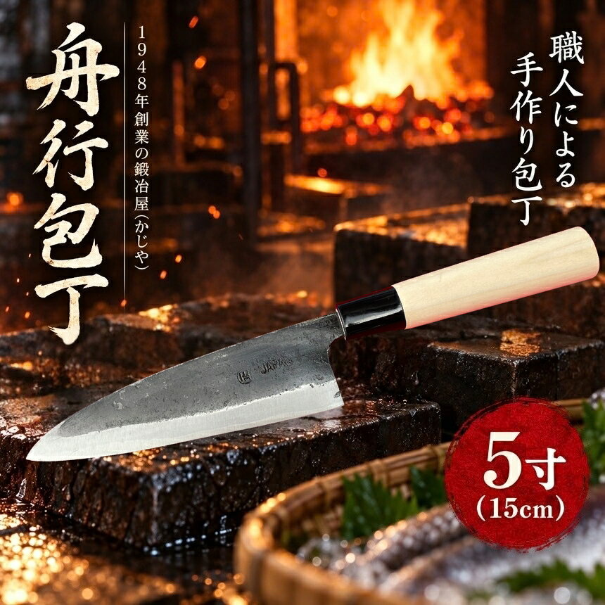 舟行包丁 5寸 ( 15cm ) | 包丁 和包丁 金物 キッチン用品 特産品 工芸 三徳包丁 美祢市 山口県 美祢 料理 高級 高級鋼 黒打ち