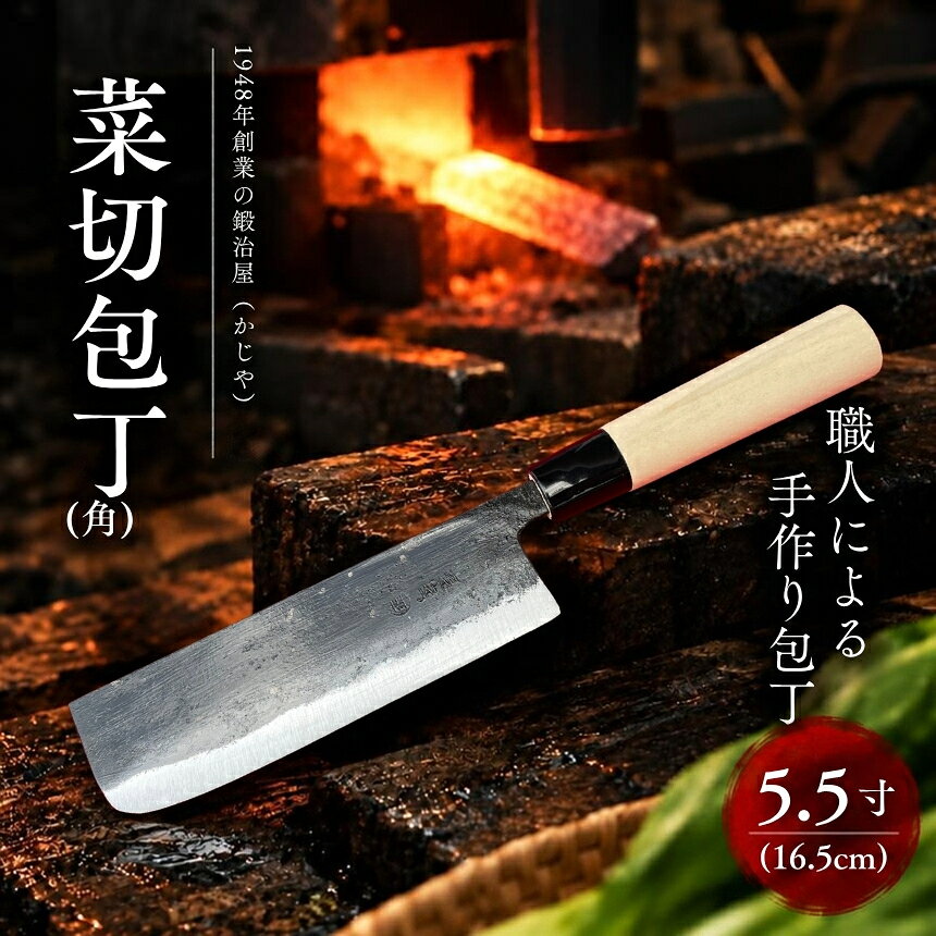菜切包丁 (角) 5.5寸 ( 16.5cm ) ｜ 包丁 和包丁 ほうちょう 金物 キッチン用品 特産品 工芸 美祢市 山口県 美祢 高級鋼 黒打ち包丁