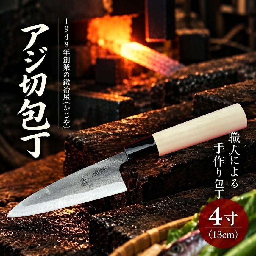 アジ切包丁 4寸(12cm) | 包丁 和包丁 金物 キッチン用品 特産品 工芸 魚料理 魚 釣り 美祢市 山口県 美祢 高級鋼 黒打ち包丁
