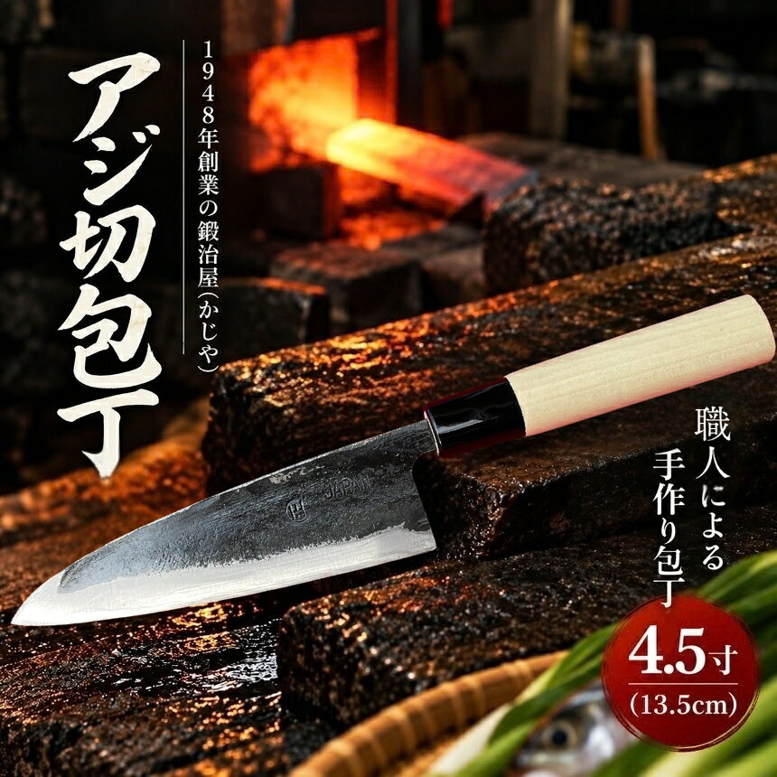 アジ切包丁 4.5寸(13.5cm) ｜ 包丁 和包丁 金物 キッチン用品 特産品 工芸 魚料理 魚 釣り 美祢市 山口県 美祢 高級鋼 黒打ち包丁