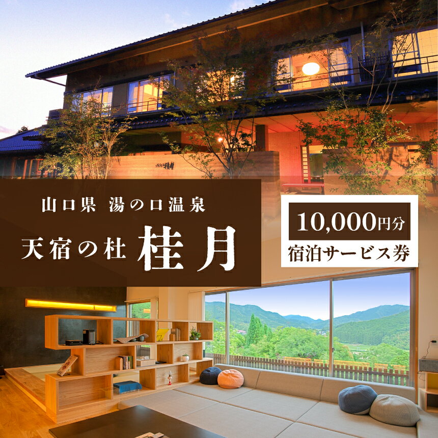 天宿の杜 桂月 宿泊サービス券(10,000円分) 『天宿の杜 桂月』への宿泊及び施設内でご提供するサービス料金のお支払いの補助券としてご使用いただけます。 詳細につきましては、ご宿泊先にご確認いただきますようお願い申し上げます。 利用券をご利用いただけるのは寄附者様のみとなっております。転売等は使用できませんのでご注意ください。 商品説明 名称 天宿の杜 桂月 宿泊サービス券(10,000円分) 内容 宿泊サービス券(10,000円分) 有効期限 発行日より1年間（到着後3ヵ月以内にご予約のご連絡をお願いいたします) 注意事項 ※写真はイメージです。 ※ご寄附入金後、1ヶ月前後を目安に発送します。(発送日・到着予定日等のご案内はしておりません) ※発送日のご指定は承ることができません。 ※本券はお釣りは出ませんので、ご注意ください。 ※宿泊利用時は事前予約が必要です。満室日等お取りできない日もございます。予めご了承ください。 提供元 天宿の杜 桂月 ・ふるさと納税よくある質問はこちら ・寄付申込みのキャンセル、返礼品の変更・返品はできません。あらかじめご了承ください。天宿の杜 桂月 宿泊サービス券(10,000円分) 『天宿の杜 桂月』への宿泊及び施設内でご提供するサービス料金のお支払いの補助券としてご使用いただけます。 詳細につきましては、ご宿泊先にご確認いただきますようお願い申し上げます。 利用券をご利用いただけるのは寄附者様のみとなっております。転売等は使用できませんのでご注意ください。 ※必ずお読みください 【重要なお願い】 ※写真はイメージです。 ※発送日のご指定は承ることができません。 ※本券はお釣りは出ませんので、ご注意ください。 ※宿泊利用時は事前予約が必要です。満室日等お取りできない日もございます。予めご了承ください。 「ふるさと納税」寄付金は、下記の事業を推進する資金として活用してまいります。 寄付を希望される皆さまの想いでお選びください。 （1）ひとづくりへの取組 （2）秋吉台など美しい自然を守る取組 （3）地域の元気づくりへの取組 （4）子育て支援・少子化対策への取組 （5）市長におまかせ ■受領証明書 入金確認後、注文内容確認画面の【注文者情報】に記載の住所に30日以内に発送いたします。 ■ワンストップ特例申請書 ワンストップ特例申請の適用を希望される方は、「ワンストップ特例申請書」「受領証明書」 2点を同封して発送いたします。 ※【注文者情報】のご住所に、郵送でお届けします。（返礼品とは別でのお届けとなります。）