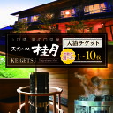 【ふるさと納税】 天宿の杜 桂月 入浴チケット 1枚 〜 10枚 | サウナ 入浴 チケット 旅館 湯の口 温泉 部屋風呂 露天風呂 サウナ ロウリュウ 静養 ...
