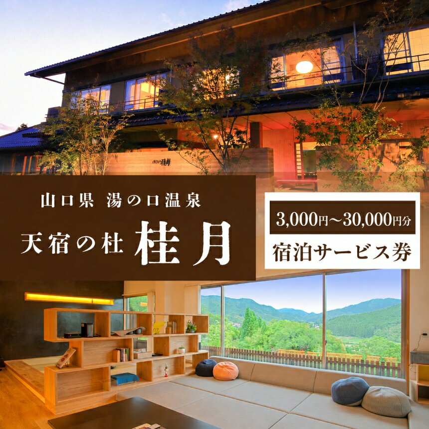 天宿の杜 桂月 宿泊サービス券 ( 3,000円〜30,000円分 ) | 宿泊券 宿泊 チケット 旅館 湯の口 温泉 部屋風呂 露天風呂 食事 サウナ ロウリュウ 静養 美祢市 山口県 美祢 名湯 旅行