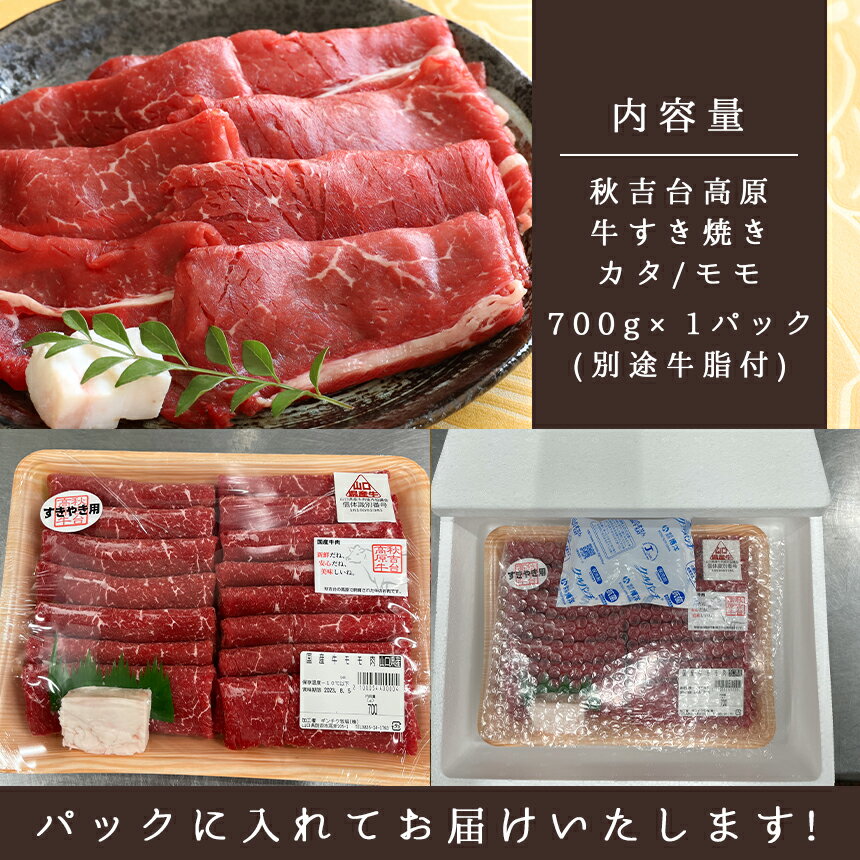 【ふるさと納税】 数量限定 秋吉台 高原牛 カタ / モモ 合計 700g ｜ すき焼き 山口 県 美祢市 秋吉台 高原 牛肉 牛 肉 にく 限定 特産品 名産品 食品 お取り寄せ お肉 もも モモ 肩 かた ふるさと 納税 支援品 返礼品 支援