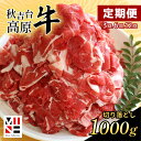 23位! 口コミ数「1件」評価「5」 【 定期便 】 秋吉台高原牛 切り落とし 合計 1kg ( 約500g × 2 ) ｜ 3回 6回 12回 1000g 数量限定 お肉 牛･･･ 