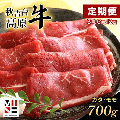 【 定期便 】 秋吉台 高原牛 カタ / モモ 合計 700g ｜ 3回 6回 12回 数量限定 すき焼き 牛 肉 にく 特産品 名産品 食品 お取り寄せ お肉 もも モモ 肩 かた 山口 県 美祢市 秋吉台 高原 ふるさと 納税 支援品 返礼品 支援