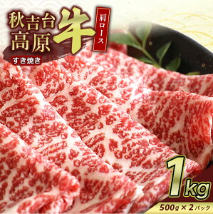 【ふるさと納税】 数量限定 秋吉台 高原牛 肩ロースすき焼き 1kg | 山口 県 美祢市 楽天ふるさと ふるさと 納税 返礼品 牛肉 すき焼き肉 すきやき 牛ロース 特産品 名産品 牛 肉 取り寄せ 食品 食べ物 すき焼き用牛肉 お取り寄せ お肉 にく 1kg