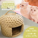 【ふるさと納税】やさしい手ざわり 猫ちぐら ( 紙紐製 ) 正規品 / 規格外品 | ペット 猫 ネコ ネコハウス ネコベッド グッズ ペットグッズ 工芸品 民...