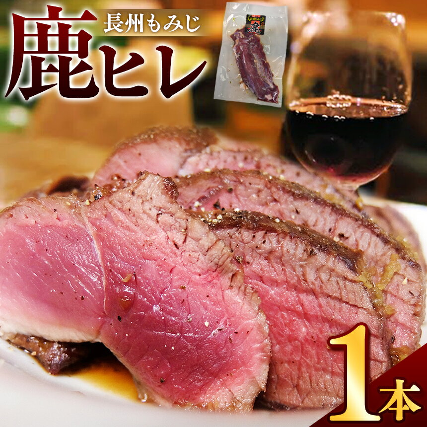 【ふるさと納税】 長州もみじ 鹿ヒレ | グルメ 鹿肉 ステーキ ジビエ もみじ 健康 美容 高タンパク 低...