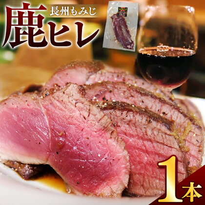 長州もみじ 鹿ヒレ | グルメ 鹿肉 ステーキ ジビエ もみじ 健康 美容 高タンパク 低脂肪 鉄分 冷凍 特産品 猟師飯 山口 県 美祢 市