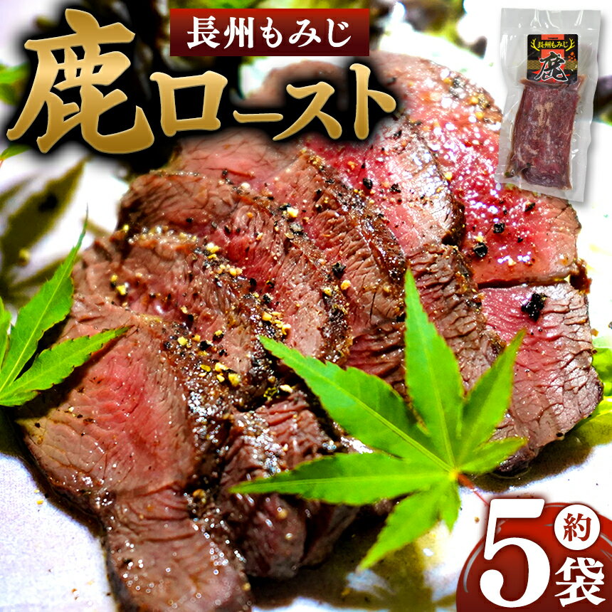 長州もみじ 鹿ロースト | グルメ 鹿肉 調理済 味付 ステーキ ジビエ もみじ 高タンパク 低脂肪 鉄分 健康 美容 冷凍 猟師飯 特産品 山口 県 美祢 市