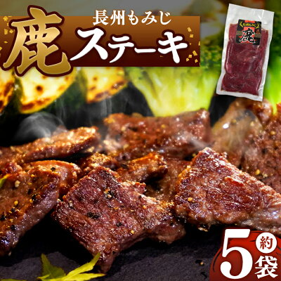 楽天ふるさと納税　【ふるさと納税】 長州もみじ 鹿ステーキ | グルメ 鹿肉 ステーキ ジビエ もみじ 高タンパク 低脂肪 鉄分 健康 美容 冷凍 猟師飯 特産品 山口 県 美祢 市