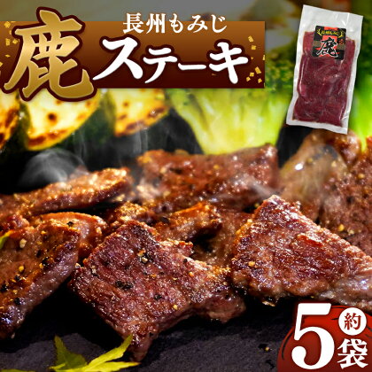 長州もみじ 鹿ステーキ | グルメ 鹿肉 ステーキ ジビエ もみじ 高タンパク 低脂肪 鉄分 健康 美容 冷凍 猟師飯 特産品 山口 県 美祢 市