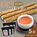 5位! 口コミ数「0件」評価「0」美東ごぼう茶(5袋×3パック/ 6パック)　山口県 山口 楽天ふるさと ふるさと 納税 楽天ふるさとの納税 支援品 返礼品 支援 返礼 ごぼ･･･ 