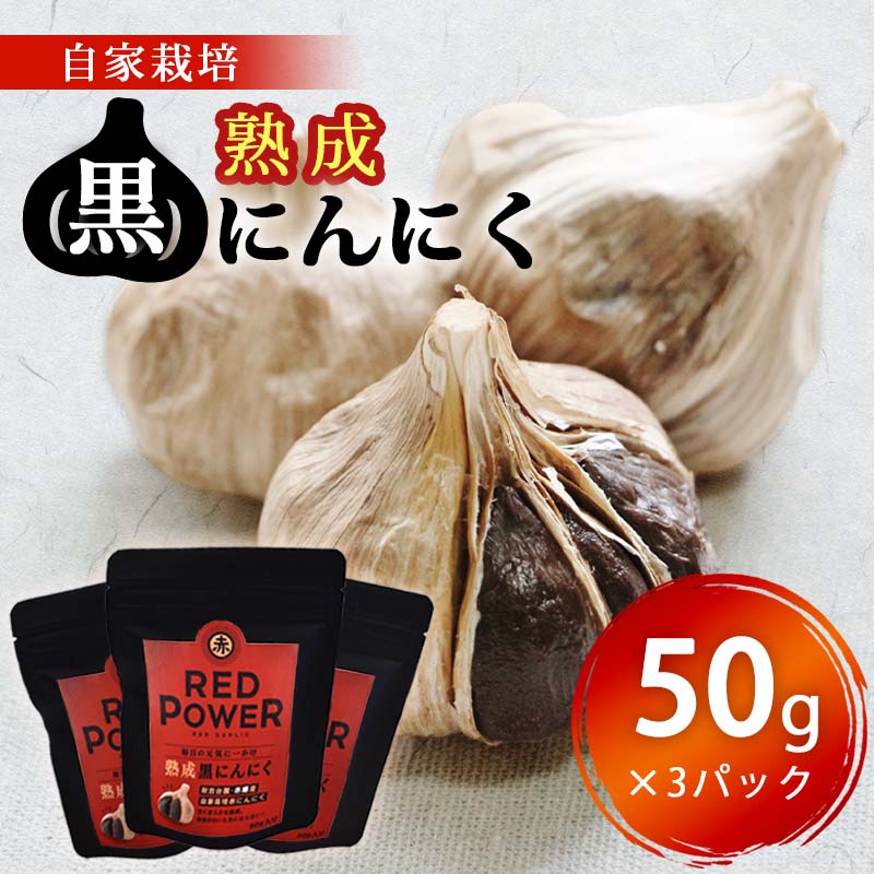 【ふるさと納税】熟成黒にんにく（50g×3パック）　山口県 山口 楽天ふるさと ふるさと 納税 楽天ふる...