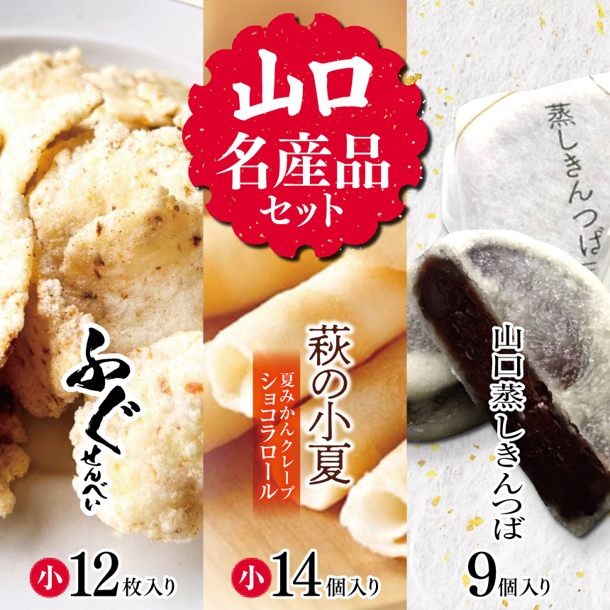 【ふるさと納税】山口 名産品 セット ｜ お菓子 和菓子 米菓 洋菓子 ふぐせんべいふぐ せんべい クレープショコラロール クレープ ショコラロール 山口蒸しきんつば きんつば おつまみ 珍味 加工品 お土産 山口名産品 名産品 山口県 美祢市 美祢のサムネイル