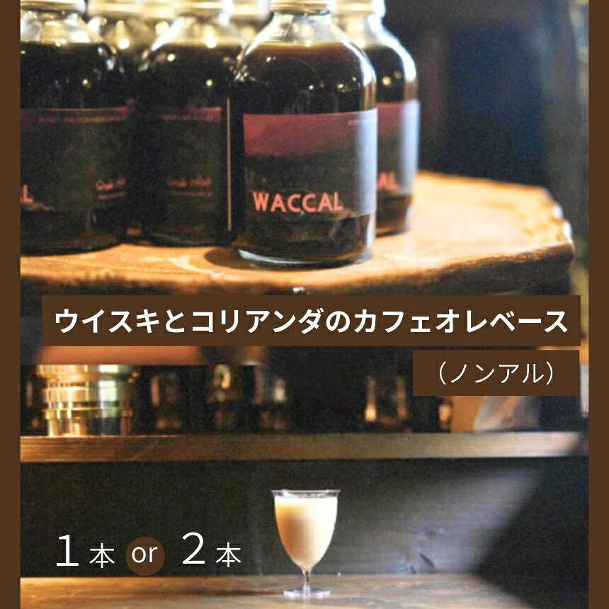 【ふるさと納税】ウイスキ と コリアンダ の カフェオレ ベース ( ノンアル ) 250ml × 1本 or 2本 ｜コーヒー コリアンダ カフェオレ カフェオレベース ミルク カクテル アイス ドリンク 飲料 美祢市 美祢 山口
