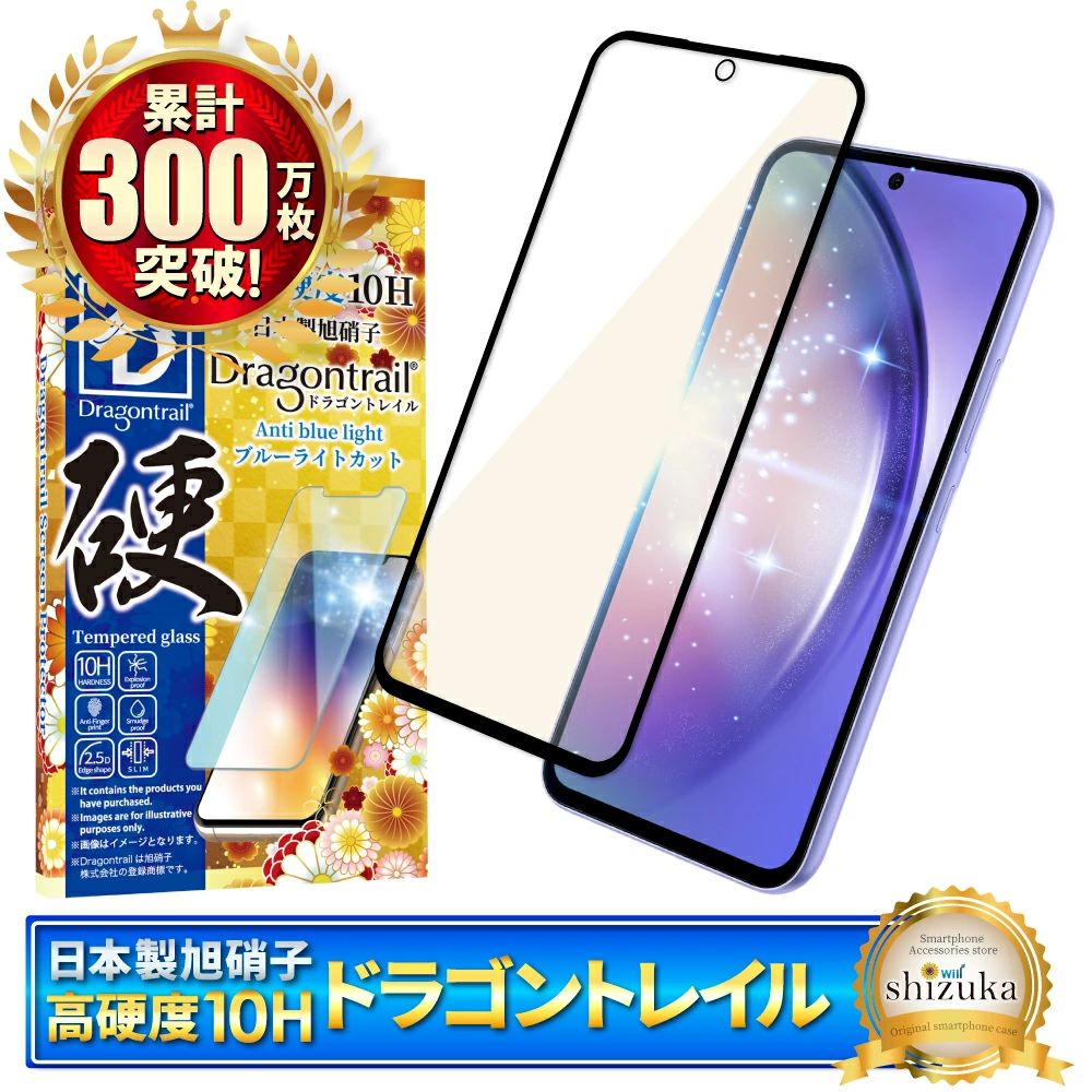 Galaxy シリーズ 10Hドラゴントレイル ブルーライトカット ガラスフィルム 保護フィルム|Galaxy シリーズ A54 SC-53D SCG21 A55 SC-53E SCG27 スマホ ブルーライトカット ギャラクシー 保護フィルム シズカウィル 山口 県 美祢市 ふるさと 納税