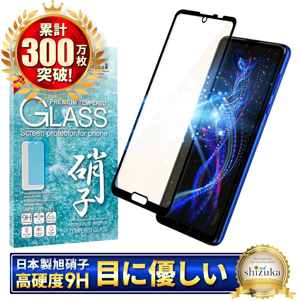 AQUOSシリーズ ブルーライトカット 全面保護 ガラスフィルム 保護フィルム|AQUOS スマホ ブルーライトカット アクオス 保護フィルム シズカウィル 山口 県 美祢市 ふるさと 納税