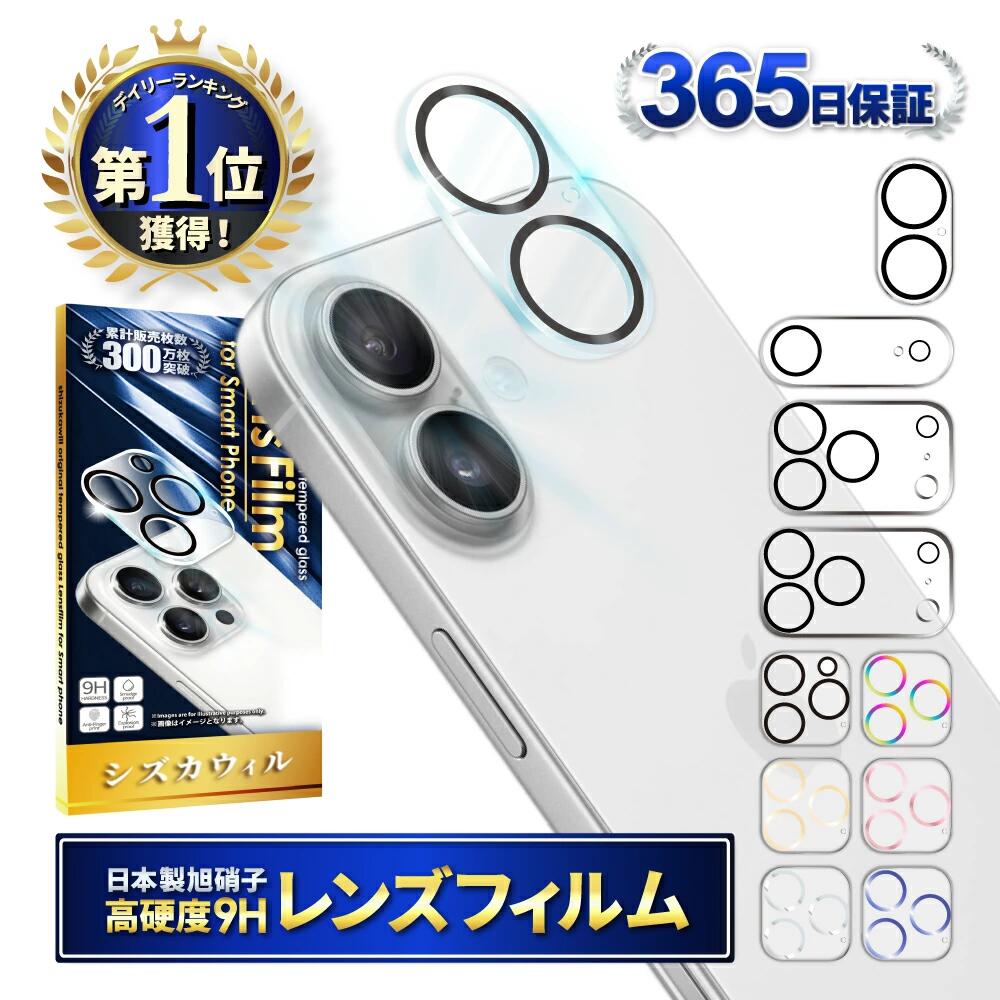 iPhone17 カメラ保護フィルム カメラ保護 レンズフィルム カメラカバー 保護フィルム 全面保護 シズカウィル | スマホ スマートフォン アイフォン iPhone カメラフィルム フィルム カバー 保護 ガイド枠付 ガイド枠 山口県 美祢市