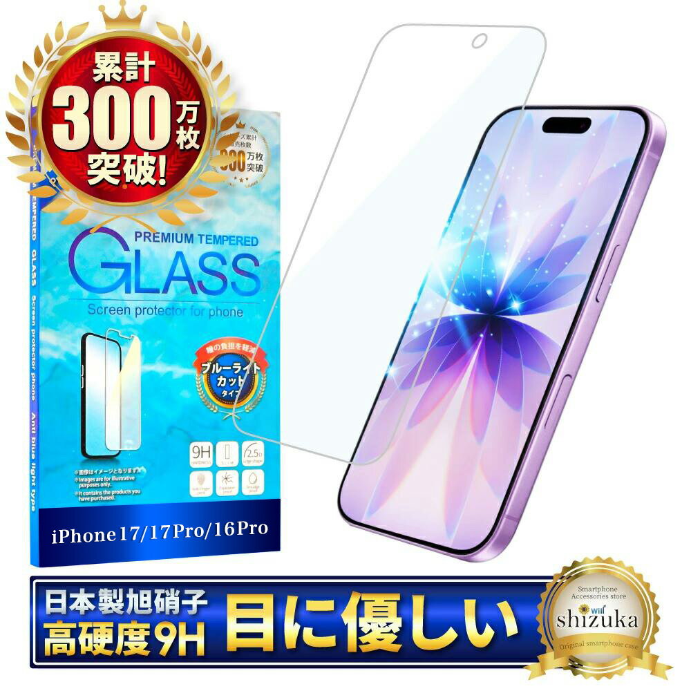 [ ふるさと納税 ] iPhone17 / iPhone17Pro / iPhone16Pro ガラスフィルム ブルーライトカット | フィルム アイフォン 17 17Pro 16Pro プロ 保護フィルム 液晶保護フィルム 強化ガラス シズカウィル スマホ スマートフォン iPhone ガラスフィルム 液晶 保護 山口県 美祢市