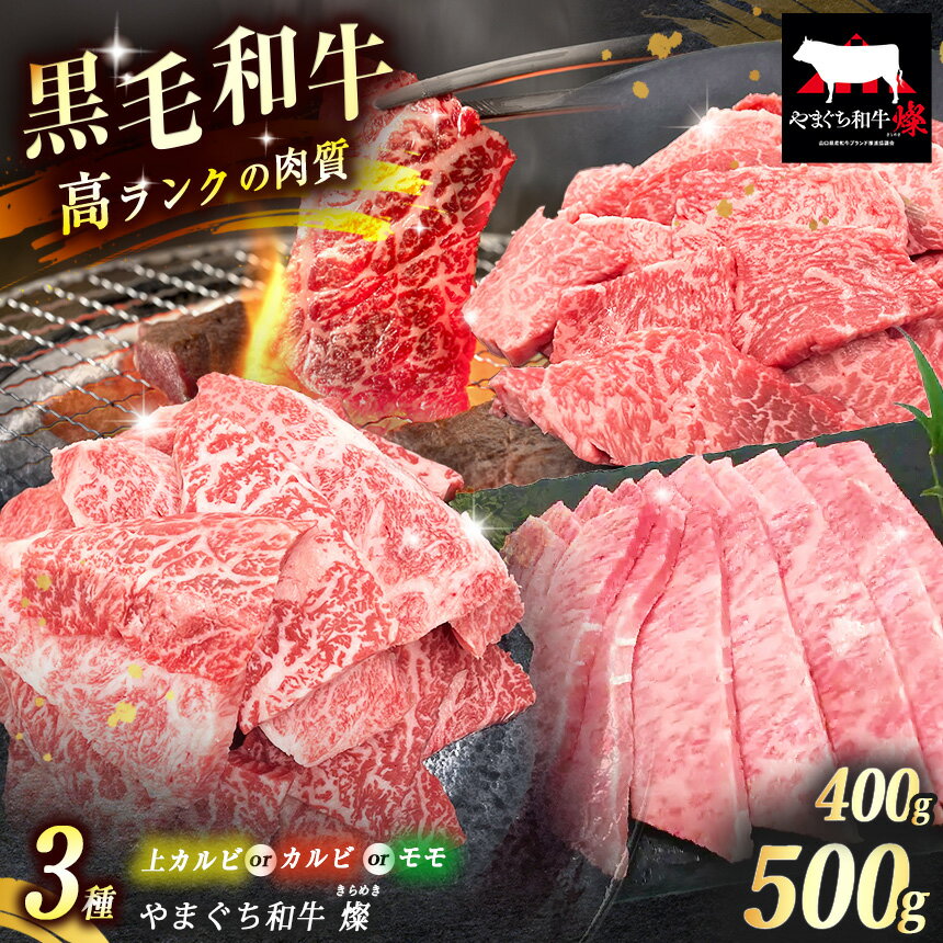 【ふるさと納税】 数量限定！選べる 極上牛肉 やまぐち和牛 燦 ( きらめき ) 上カルビ 400g / カルビ 500g / モモ 500g ｜ 山口 県 美祢市 牛肉 ブランド牛 黒毛和牛 カルビ 上カルビ モモ 牛 肉 お肉 にく