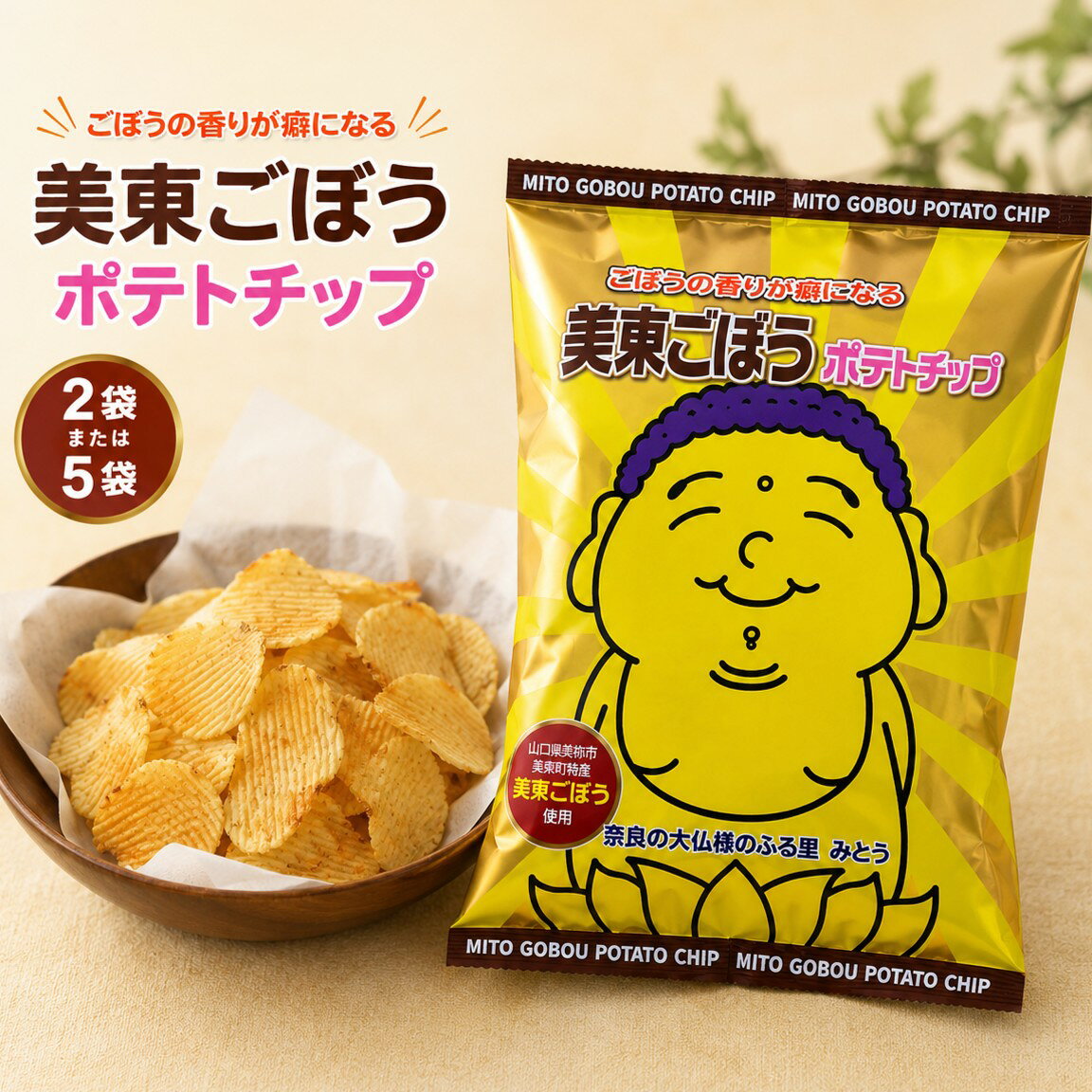 美東ごぼう ポテトチップ 選べる 2袋 or5袋 |選べる 数量 お試し ごぼう ポテトチップス ごぼうチップス 野菜チップス スナック菓子 お菓子 香ばしい 風味豊か 国産 おやつ おつまみ ご当地 山口県 美祢市 美祢 山口