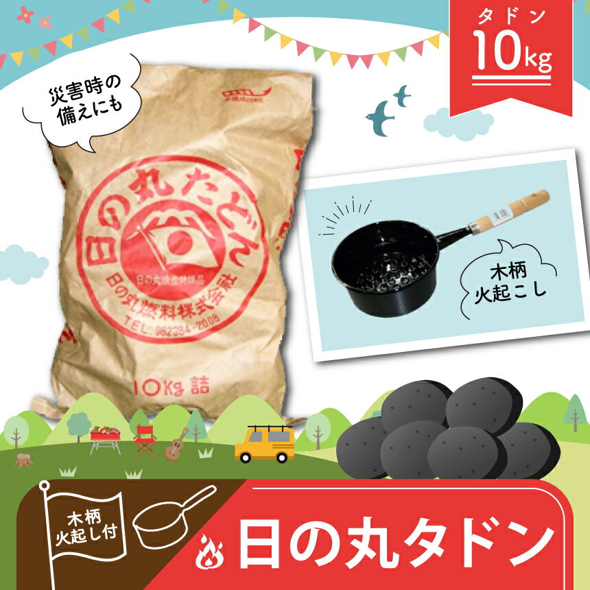 3位! 口コミ数「0件」評価「0」 日の丸 タドン 木柄火起し付き｜ 炭団 たどん バーベキュー BBQ キャンプ アウトドア 釣り 暖房 防災 グッズ 備蓄 炭団 七輪 火･･･ 