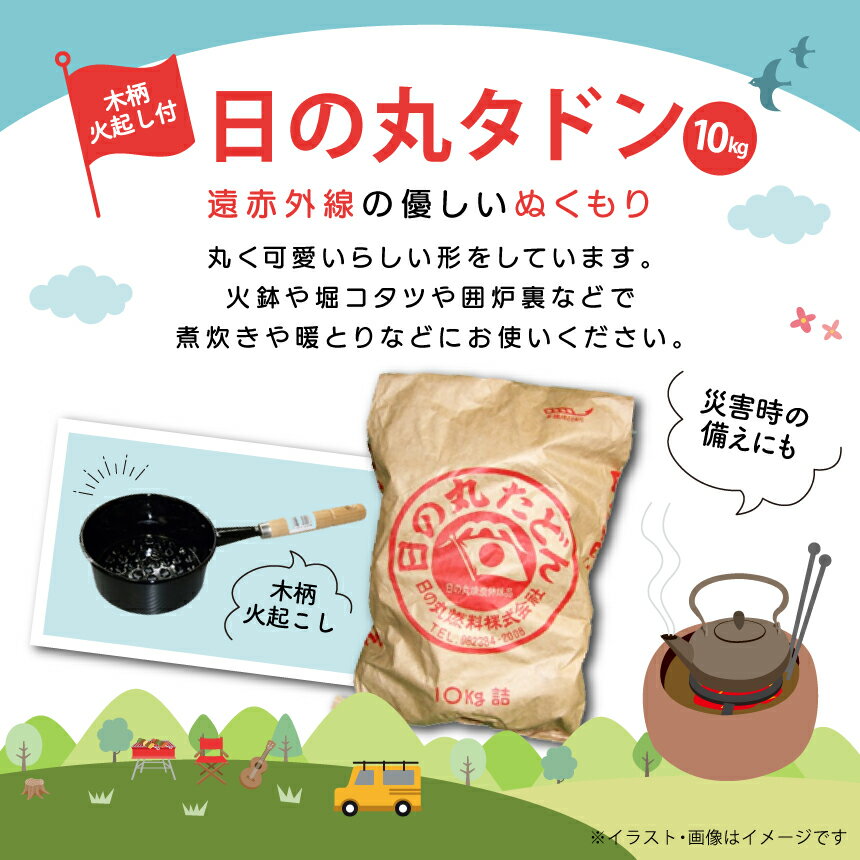 【ふるさと納税】 日の丸 タドン 木柄火起し付き｜ 炭団 たどん バーベキュー BBQ キャンプ アウトドア 釣り 暖房 防災 グッズ 備蓄 炭団 七輪 火鉢 燃料 特産品 山口 美祢市