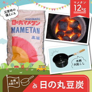 【ふるさと納税】 日の丸 豆炭 12kg 木柄火起し付き｜ バーベキュー BBQ キャンプ アウトドア 釣り 暖房 防災 グッズ 備蓄 マメタン 七輪 火鉢 燃料 特産品 山口 美祢市