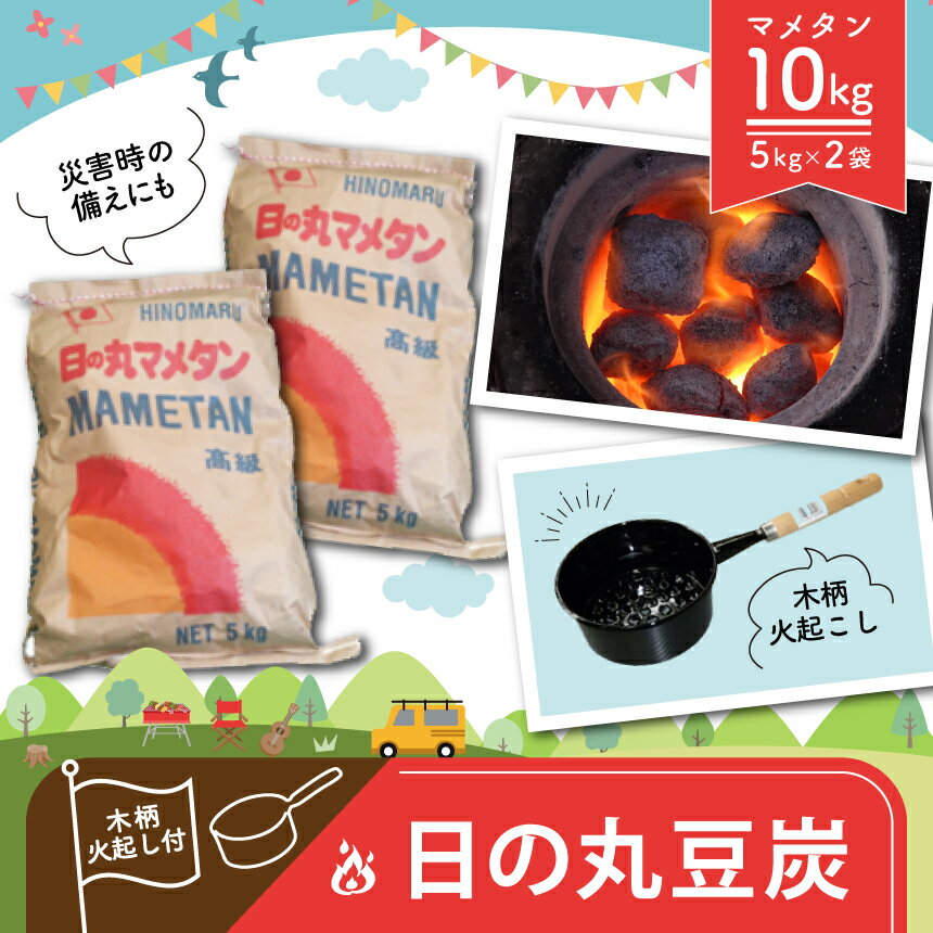 20位! 口コミ数「0件」評価「0」 日の丸 豆炭 5kg × 2袋 木柄火起し付き｜ バーベキュー BBQ キャンプ アウトドア 釣り 暖房 防災 グッズ 備蓄 マメタン 七･･･ 