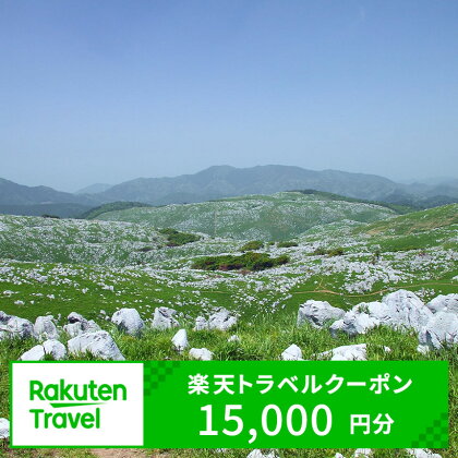 山口県 美祢市 の 対象施設 で使える 楽天 トラベルクーポン 寄附額 50,000円