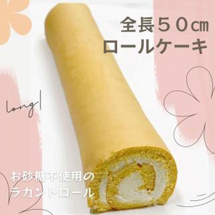 お砂糖不使用!なが〜いラカントロールケーキ 1本(約50cm) | 菓子 おかし スイーツ デザート 食品 人気 おすすめ 送料無料