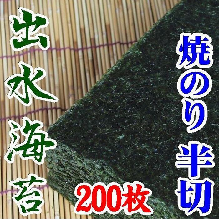 【ふるさと納税】【業務用】出水産焼のり手巻きサイズ半切2切れ200枚【国産】 | のり 食品 乾物 加工...