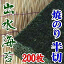 24位! 口コミ数「0件」評価「0」【業務用】出水産焼のり手巻きサイズ半切2切れ200枚【国産】 | のり 食品 乾物 加工食品 人気 おすすめ 送料無料