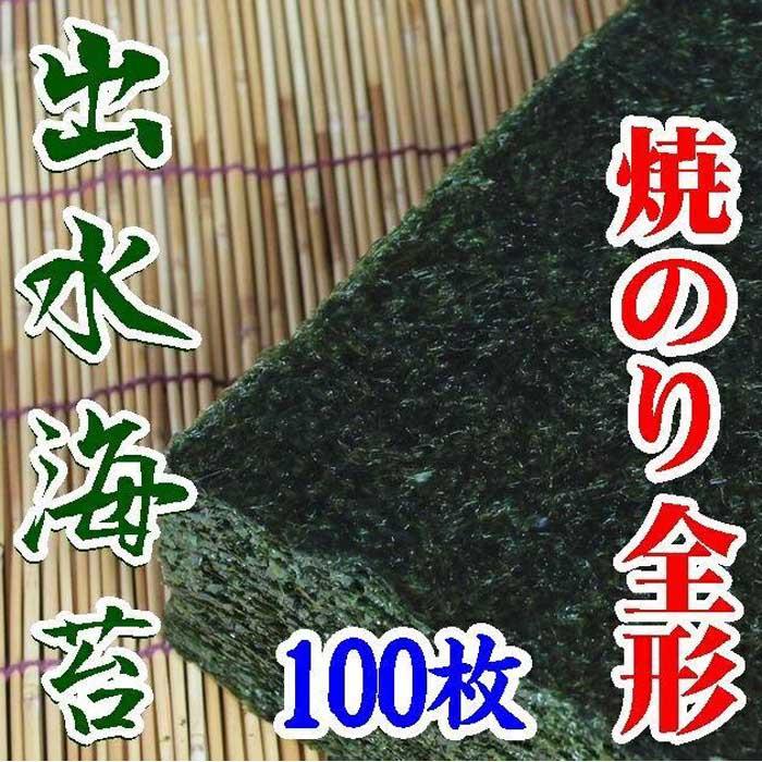 [業務用]出水産焼のり100枚[海苔][国産] | のり 食品 加工食品 人気 おすすめ 送料無料