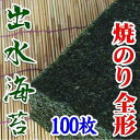 【ふるさと納税】【業務用】出水産焼のり100枚【海苔】【国産】 | のり 食品 加工食品 人気 おすすめ 送料無料