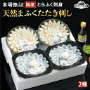 4位! 口コミ数「1件」評価「2」【着日指定可】国産とらふく刺身＆天然まふくたたき刺し（2皿×2種） | 山口県 山口 周南市 周南 楽天ふるさと 納税 支援品 返礼品 お取･･･ 