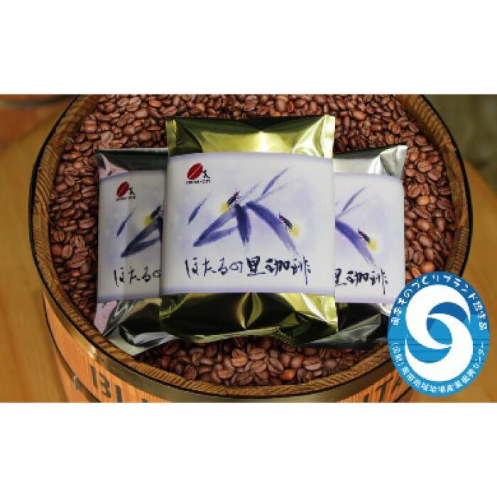 【ふるさと納税】[周南市]焙煎コーヒー豆『ほたるの里珈琲』2