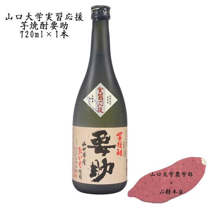 【ふるさと納税】◆山口大学実習応援！◆芋焼酎要助720ml　1本 | 山口県 周南市 山口 楽天ふるさと 納税 返礼品 酒 お酒 芋焼酎 焼酎 芋 いも焼酎 イモ アルコール イモ焼酎 お取り寄せ 紅芋 アルコール飲料 家飲み 25度 特産品 ご当地 晩酌 お礼の品 ワンストップ お土産